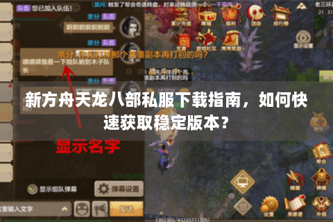 新方舟天龙八部私服下载指南，如何快速获取稳定版本？
