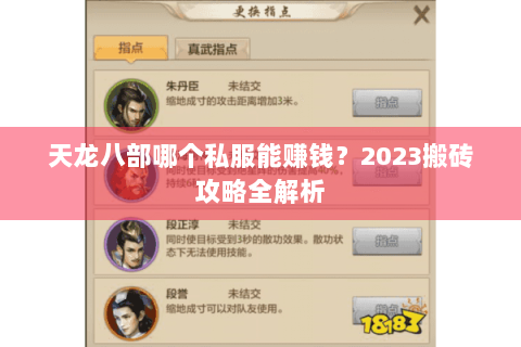 天龙八部哪个私服能赚钱?2023搬砖攻略全解析 天龙八部哪个私服能赚钱?2023搬砖攻略全解析