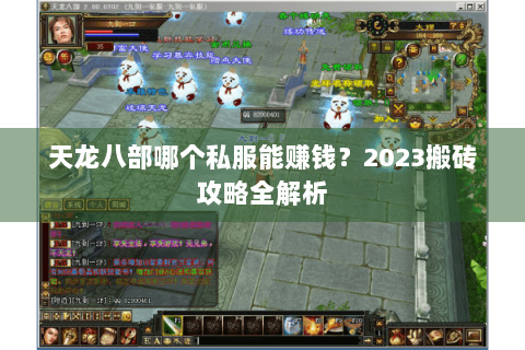 天龙八部哪个私服能赚钱?2023搬砖攻略全解析 天龙八部哪个私服能赚钱?2023搬砖攻略全解析