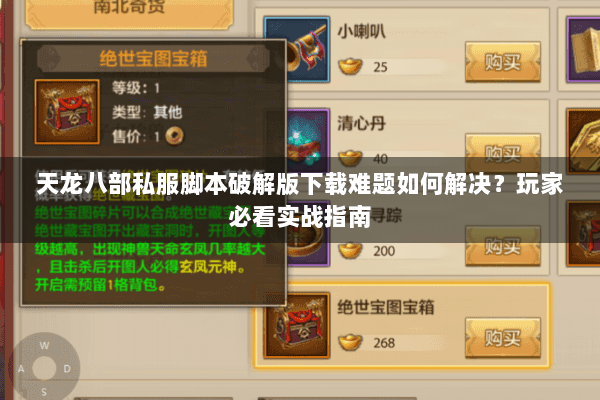 天龙八部私服脚本破解版下载难题如何解决？玩家必看实战指南