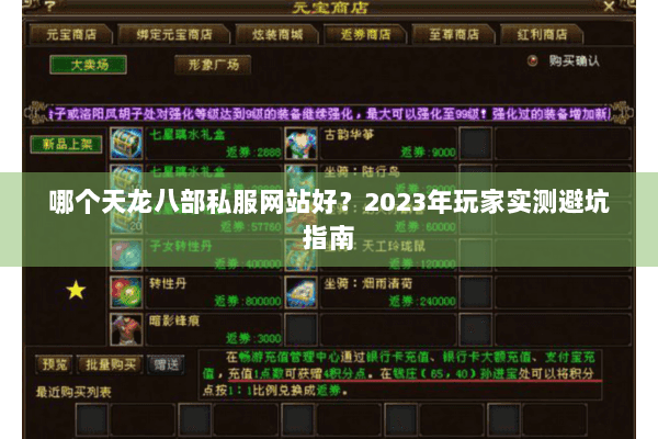 哪个天龙八部私服网站好?2023年玩家实测避坑指南 哪个天龙八部私服网站好?2023年玩家实测避坑指南