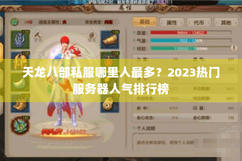 天龙八部私服哪里人最多？2023热门服务器人气排行榜