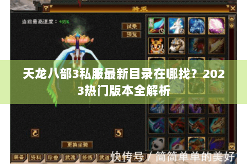 天龙八部3私服最新目录在哪找?2023热门版本全解析 天龙八部3私服最新目录在哪找?2023热门版本全解析