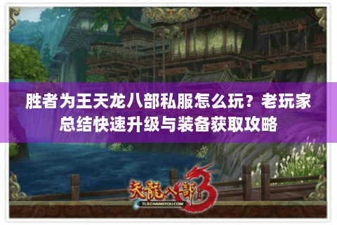 胜者为王天龙八部私服怎么玩？老玩家总结快速升级与装备获取攻略
