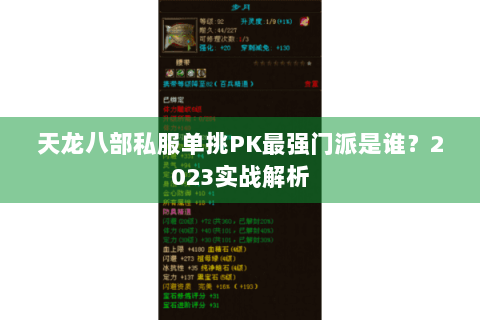 天龙八部私服单挑PK最强门派是谁?2023实战解析 天龙八部私服单挑PK最强门派是谁?2023实战解析