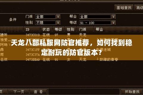 天龙八部私服网防官推荐，如何找到稳定耐玩的防官版本？