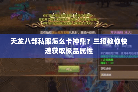 天龙八部私服怎么卡神鼎?三招教你快速获取极品属性 天龙八部私服怎么卡神鼎?三招教你快速获取极品属性