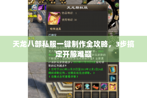 天龙八部私服一键制作全攻略，3步搞定开服难题