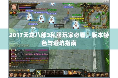 2017天龙八部3私服玩家必看,版本特色与避坑指南 2017天龙八部3私服玩家必看,版本特色与避坑指南