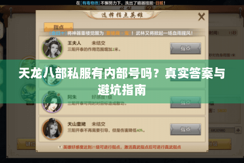 天龙八部私服有内部号吗?真实答案与避坑指南 天龙八部私服有内部号吗?真实答案与避坑指南