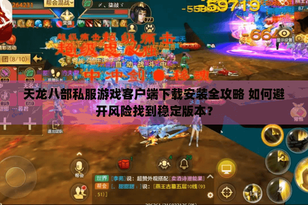 天龙八部私服游戏客户端下载安装全攻略 如何避开风险找到稳定版本？