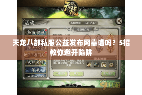 天龙八部私服公益发布网靠谱吗?5招教你避开陷阱 天龙八部私服公益发布网靠谱吗?5招教你避开陷阱