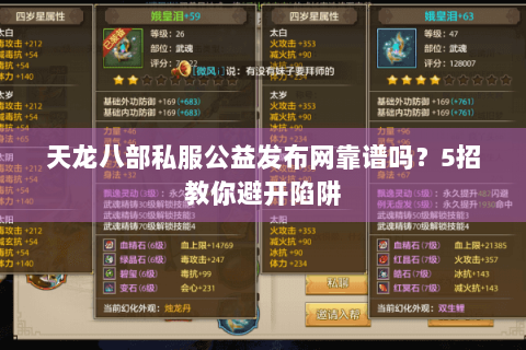天龙八部私服公益发布网靠谱吗?5招教你避开陷阱 天龙八部私服公益发布网靠谱吗?5招教你避开陷阱