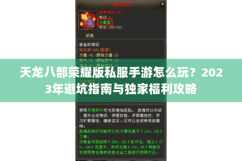 天龙八部荣耀版私服手游怎么玩?2023年避坑指南与独家福利攻略 天龙八部荣耀版私服手游怎么玩?2023年避坑指南与独家福利攻略
