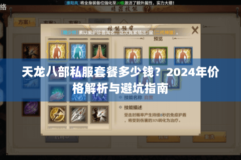 天龙八部私服套餐多少钱？2024年价格解析与避坑指南