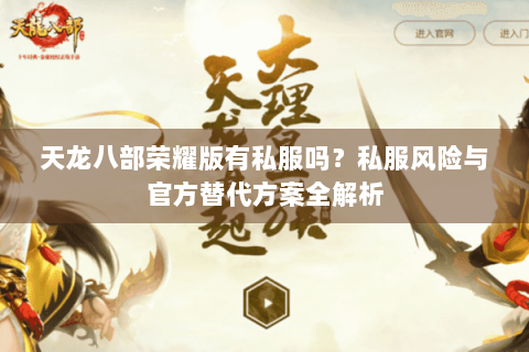 天龙八部荣耀版有私服吗？私服风险与官方替代方案全解析