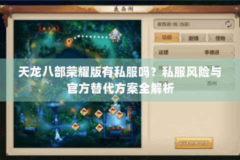 天龙八部荣耀版有私服吗？私服风险与官方替代方案全解析