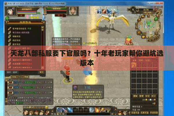 天龙八部私服要下官服吗?十年老玩家帮你避坑选版本 天龙八部私服要下官服吗?十年老玩家帮你避坑选版本