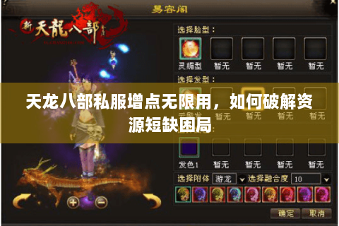 天龙八部私服增点无限用,如何破解资源短缺困局 天龙八部私服增点无限用,如何破解资源短缺困局
