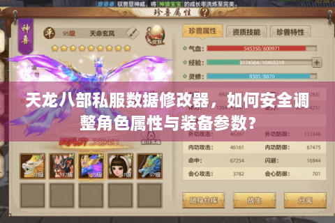 天龙八部私服数据修改器，如何安全调整角色属性与装备参数？