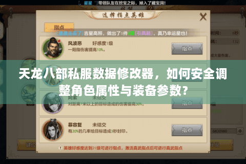 天龙八部私服数据修改器，如何安全调整角色属性与装备参数？