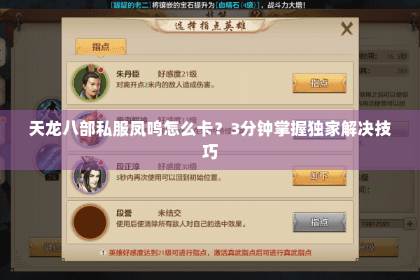 天龙八部私服凤鸣怎么卡？3分钟掌握独家解决技巧