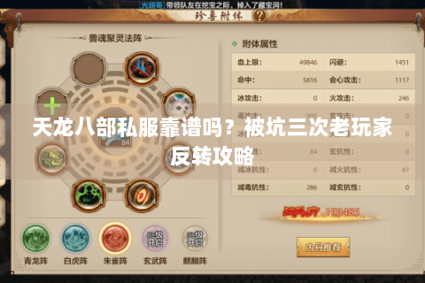 天龙八部私服靠谱吗?被坑三次老玩家反转攻略 天龙八部私服靠谱吗?被坑三次老玩家反转攻略