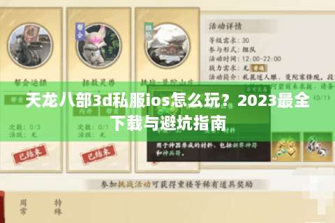 天龙八部3d私服ios怎么玩?2023最全下载与避坑指南 天龙八部3d私服ios怎么玩?2023最全下载与避坑指南