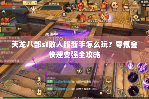 天龙八部sf散人服新手怎么玩？零氪金快速变强全攻略