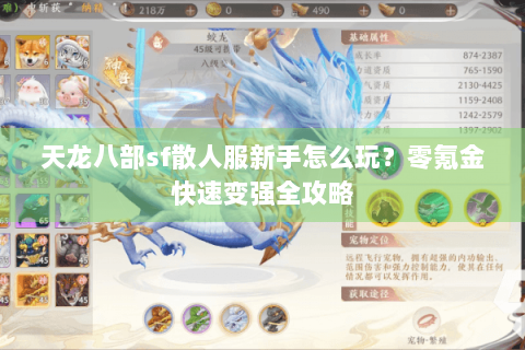 天龙八部sf散人服新手怎么玩？零氪金快速变强全攻略