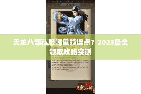天龙八部私服哪里领增点？2023最全领取攻略实测