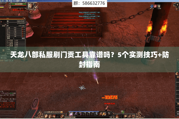 天龙八部私服刷门贡工具靠谱吗?5个实测技巧+防封指南 天龙八部私服刷门贡工具靠谱吗?5个实测技巧+防封指南
