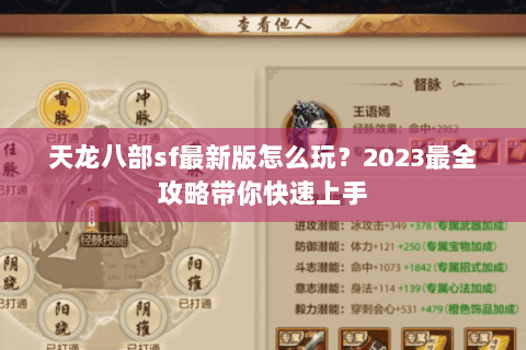 天龙八部sf最新版怎么玩?2023最全攻略带你快速上手 天龙八部sf最新版怎么玩?2023最全攻略带你快速上手