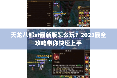 天龙八部sf最新版怎么玩?2023最全攻略带你快速上手 天龙八部sf最新版怎么玩?2023最全攻略带你快速上手
