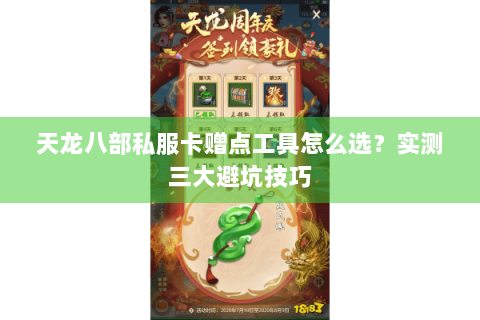 天龙八部私服卡赠点工具怎么选?实测三大避坑技巧 天龙八部私服卡赠点工具怎么选?实测三大避坑技巧