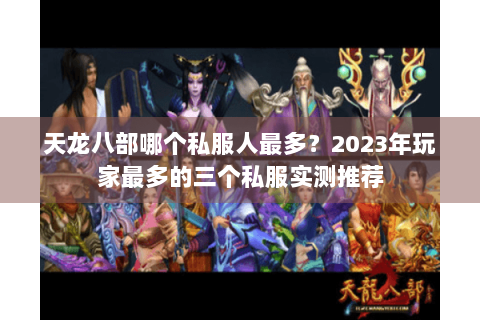 天龙八部哪个私服人最多?2023年玩家最多的三个私服实测推荐 天龙八部哪个私服人最多?2023年玩家最多的三个私服实测推荐