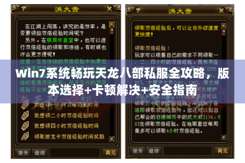 Win7系统畅玩天龙八部私服全攻略,版本选择+卡顿解决+安全指南 Win7系统畅玩天龙八部私服全攻略,版本选择+卡顿解决+安全指南