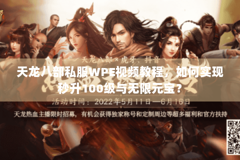 天龙八部私服WPE视频教程,如何实现秒升100级与无限元宝? 天龙八部私服WPE视频教程,如何实现秒升100级与无限元宝?