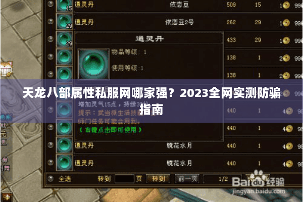 天龙八部属性私服网哪家强？2023全网实测防骗指南