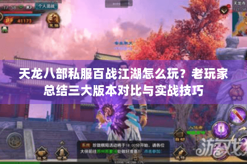 天龙八部私服百战江湖怎么玩？老玩家总结三大版本对比与实战技巧