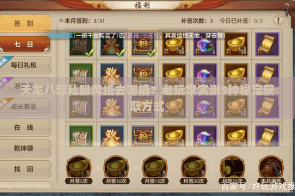 天龙八部私服黄纸去哪搞？老玩家实测5种稳定获取方式