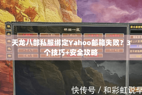 天龙八部私服绑定Yahoo邮箱失败？3个技巧+安全攻略