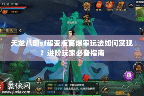 天龙八部sf超变版高爆率玩法如何实现?进阶玩家必备指南 天龙八部sf超变版高爆率玩法如何实现?进阶玩家必备指南