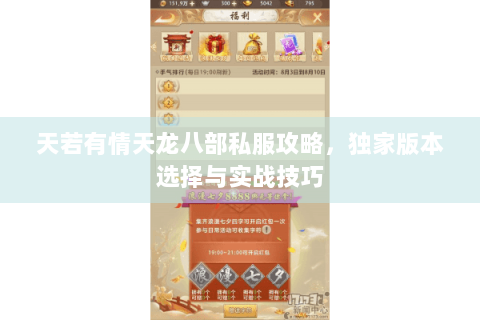 天若有情天龙八部私服攻略,独家版本选择与实战技巧 天若有情天龙八部私服攻略,独家版本选择与实战技巧