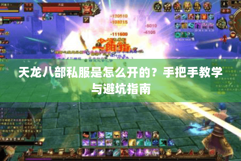 天龙八部私服是怎么开的？手把手教学与避坑指南