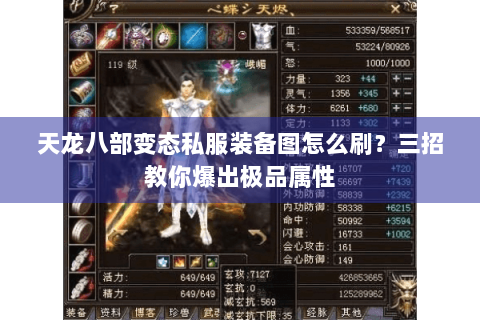 天龙八部变态私服装备图怎么刷？三招教你爆出极品属性