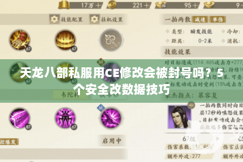 天龙八部私服用CE修改会被封号吗？5个安全改数据技巧