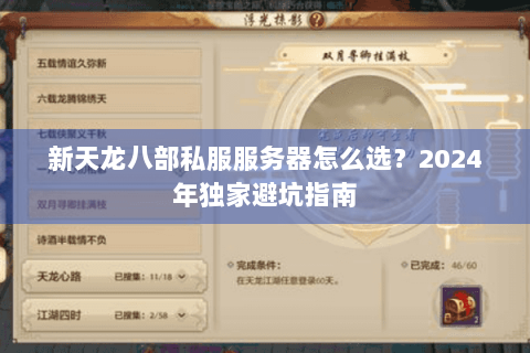 新天龙八部私服服务器怎么选？2024年独家避坑指南