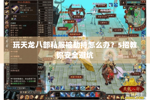 玩天龙八部私服被劫持怎么办？5招教你安全避坑