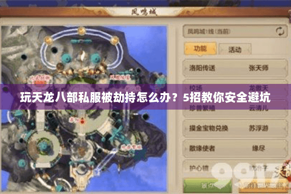 玩天龙八部私服被劫持怎么办？5招教你安全避坑
